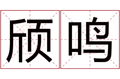 颀鸣名字寓意