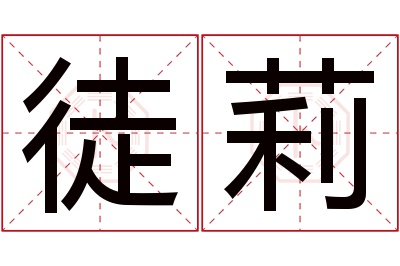 徒莉名字寓意 徒莉名字寓意