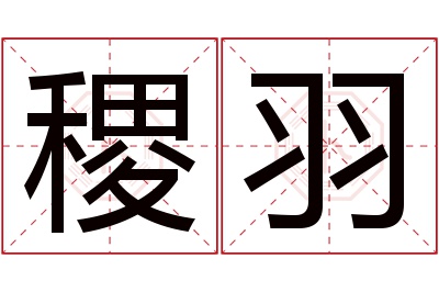 稷羽名字寓意 稷羽名字寓意