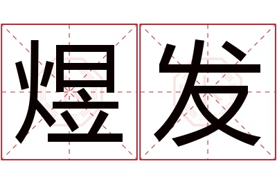 煜发名字寓意 煜发名字寓意