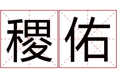 稷佑名字寓意 稷佑名字寓意