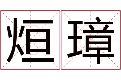 烜璋名字寓意