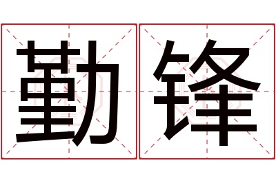 勤锋名字寓意