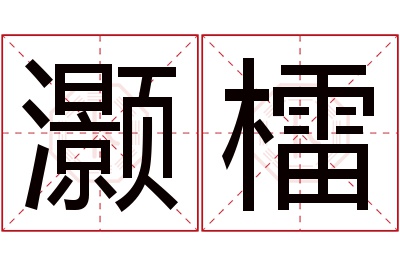 灏檑名字寓意