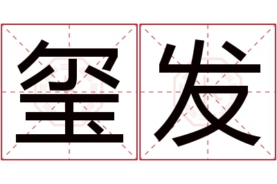 玺发名字寓意 玺发名字寓意