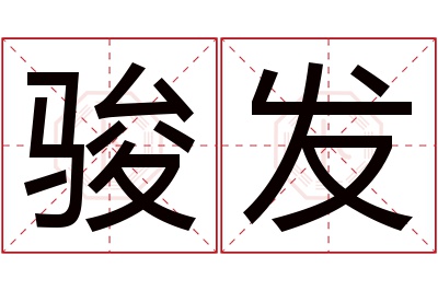 骏发名字寓意