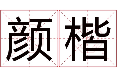 颜楷名字寓意 颜楷名字寓意
