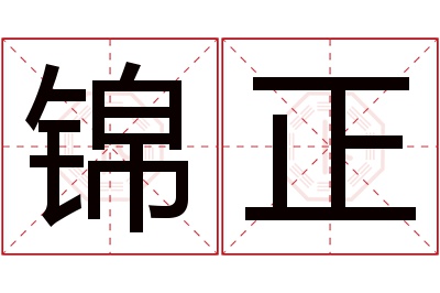 锦正名字寓意