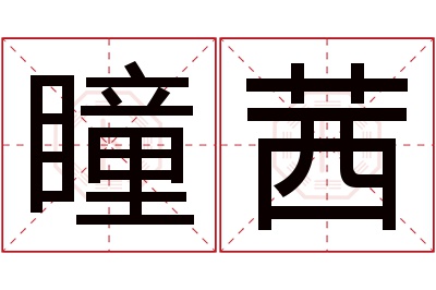 瞳茜名字寓意 瞳茜名字寓意