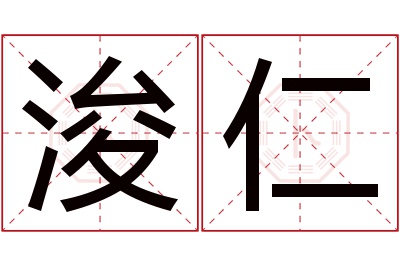 浚仁名字寓意 浚仁名字寓意
