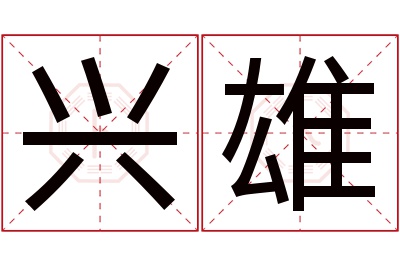 兴雄名字寓意