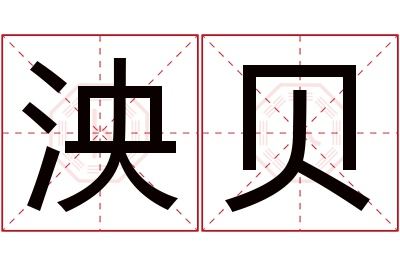 泱贝名字寓意 泱贝名字寓意