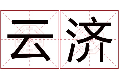 云济名字寓意 云济名字寓意
