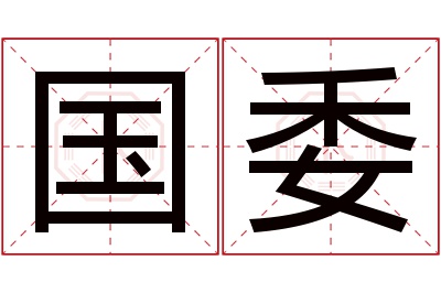 国委名字寓意 国委名字寓意