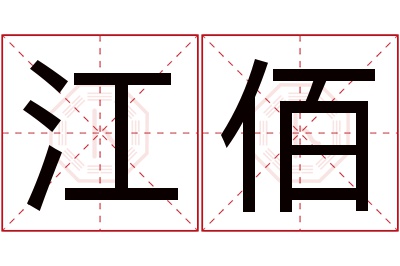 江佰名字寓意 江佰名字寓意