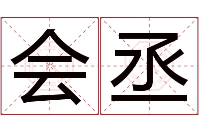 会丞名字寓意 会丞名字寓意