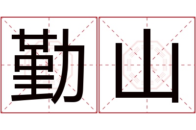 勤山名字寓意 勤山名字寓意