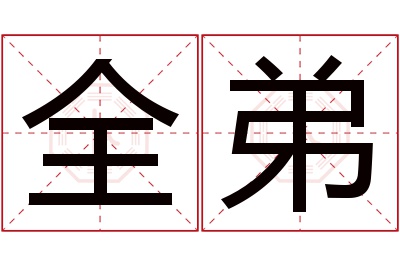 全弟名字寓意 全弟名字寓意