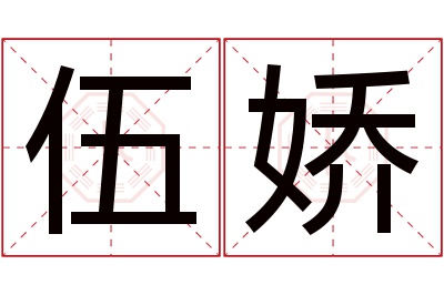 伍娇名字寓意 伍娇名字寓意