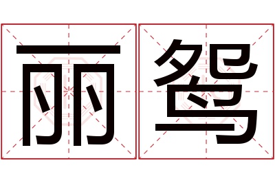 丽鸳名字寓意 丽鸳名字寓意