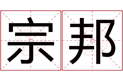 宗邦名字寓意 宗邦名字寓意
