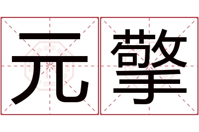 元擎名字寓意 元擎名字寓意