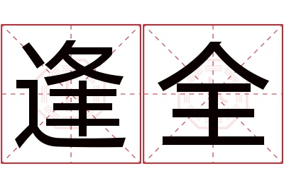 逢全名字寓意