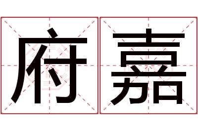 府嘉名字寓意