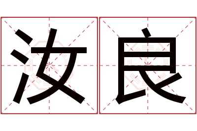 汝良名字寓意