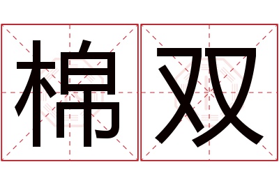 棉双名字寓意 棉双名字寓意