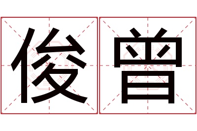 俊曾名字寓意