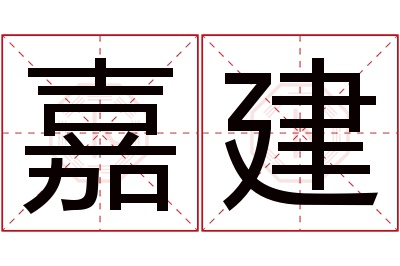 嘉建名字寓意 嘉建名字寓意