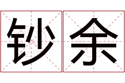 钞余名字寓意 钞余名字寓意