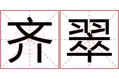 齐翠名字寓意