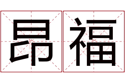 昂福名字寓意