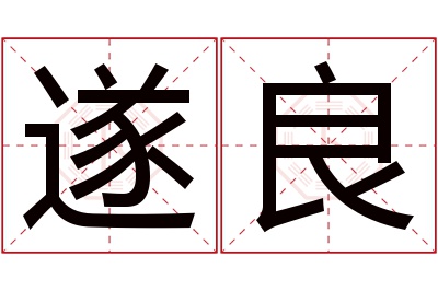 遂良名字寓意