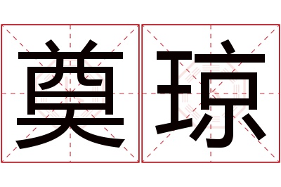 奠琼名字寓意