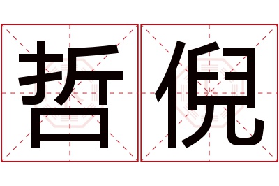 哲倪名字寓意