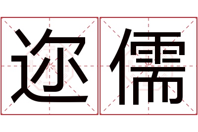 迩儒名字寓意 迩儒名字寓意