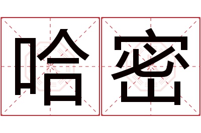 哈密名字寓意 哈密名字寓意