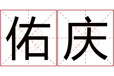 佑庆名字寓意 佑庆名字寓意
