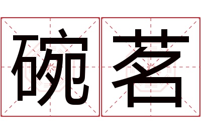 碗茗名字寓意 碗茗名字寓意