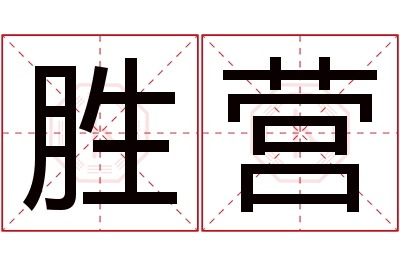 胜营名字寓意 胜营名字寓意