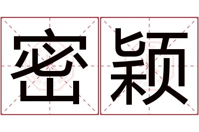 密颖名字寓意