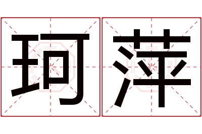 珂萍名字寓意