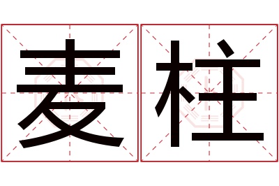 麦柱名字寓意