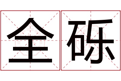 全砾名字寓意 全砾名字寓意