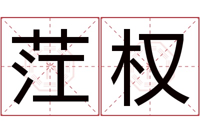 茳权名字寓意