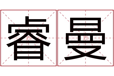 睿曼名字寓意