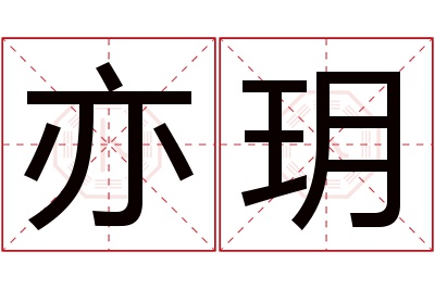 亦玥名字寓意